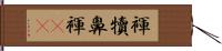 褌 Hand Scroll