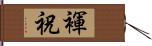 褌祝 Hand Scroll