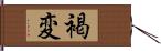 褐変 Hand Scroll