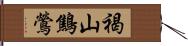 褐山鷦鶯 Hand Scroll