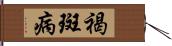 褐斑病 Hand Scroll