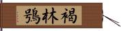 褐林鴞 Hand Scroll