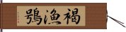 褐漁鴞 Hand Scroll