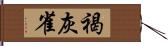 褐灰雀 Hand Scroll