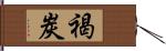 褐炭 Hand Scroll