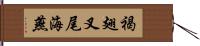 褐翅叉尾海燕 Hand Scroll