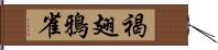 褐翅鴉雀 Hand Scroll