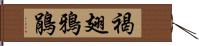 褐翅鴉鵑 Hand Scroll