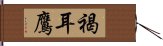 褐耳鷹 Hand Scroll