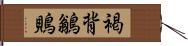 褐背鶲鵙 Hand Scroll