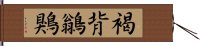 褐背鶲鶪 Hand Scroll