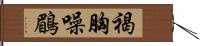 褐胸噪鶥 Hand Scroll