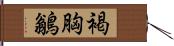 褐胸鶲 Hand Scroll