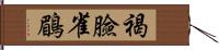 褐臉雀鶥 Hand Scroll