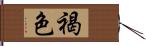 褐色 Hand Scroll