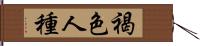 褐色人種 Hand Scroll