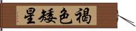 褐色矮星 Hand Scroll