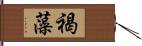 褐藻 Hand Scroll