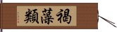 褐藻類 Hand Scroll