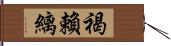 褐賴縭 Hand Scroll