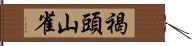 褐頭山雀 Hand Scroll