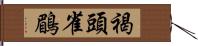 褐頭雀鶥 Hand Scroll