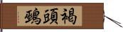 褐頭鵐 Hand Scroll