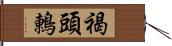 褐頭鶇 Hand Scroll