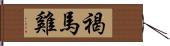 褐馬雞 Hand Scroll