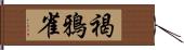 褐鴉雀 Hand Scroll