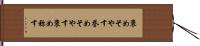 褒めそやす Hand Scroll