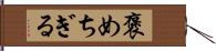 褒めちぎる Hand Scroll