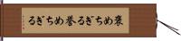 褒めちぎる Hand Scroll