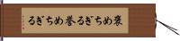 褒めちぎる;誉めちぎる Hand Scroll