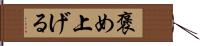 褒め上げる Hand Scroll