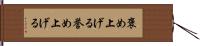 褒め上げる Hand Scroll