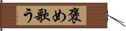 褒め歌う Hand Scroll