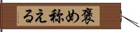 褒め称える Hand Scroll