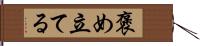 褒め立てる Hand Scroll