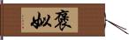 褒姒 Hand Scroll