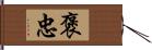 褒忠 Hand Scroll