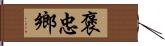 褒忠鄉 Hand Scroll