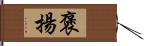 褒揚 Hand Scroll