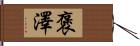 褒澤 Hand Scroll