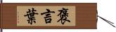 褒言葉 Hand Scroll