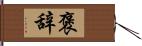 褒辞 Hand Scroll