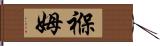 褓姆 Hand Scroll