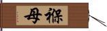 褓母 Hand Scroll