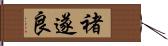 褚遂良 Hand Scroll