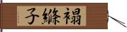 褟縧子 Hand Scroll